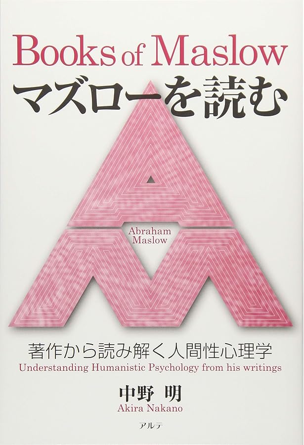 人間性の最高価値 | A.H.マスロー, 上田 吉一 |本 | 通販 | Amazon